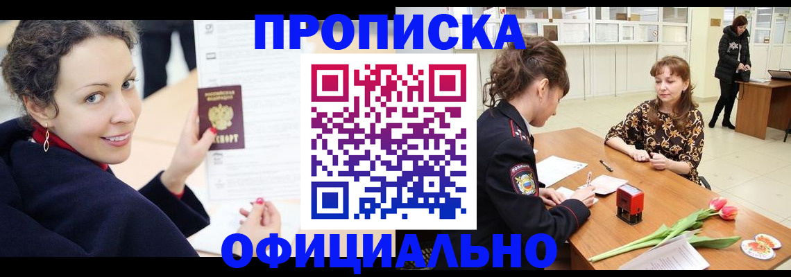 прописка законно в Серове